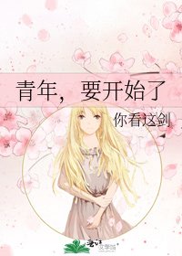 青年，要开始了