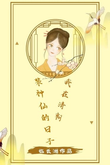 《我在清朝装神仙的日子》