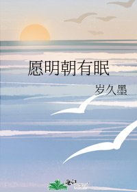 《愿明朝有眠》