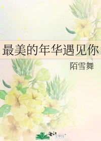 《最美的年华遇见你》
