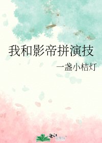 《我和影帝拼演技》