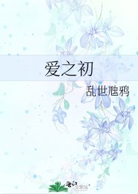 《爱之初》
