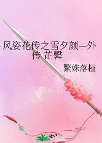 《风姿花传之雪夕颜—外传 芷馨》