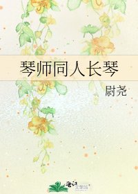 《琴师同人长琴》