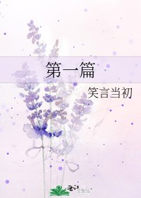 《第一篇》