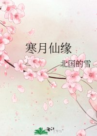 《寒月仙缘》