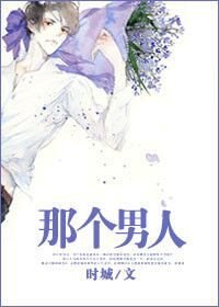 《对,就你/那个男人》