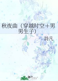 《秋夜曲(穿越时空+男男生子)》
