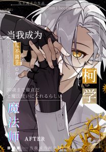 《身为普通警察的我成了最强魔法师》