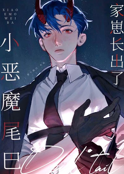 《家崽长出了小恶魔尾巴》