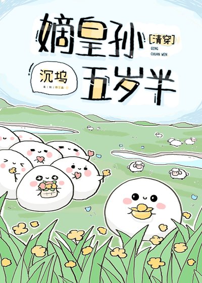 《嫡皇孙五岁半(清穿)》