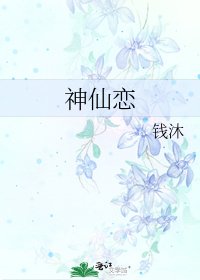 《神仙恋》