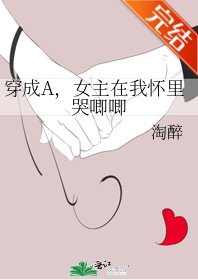 《穿成A,女主在我怀里哭唧唧》