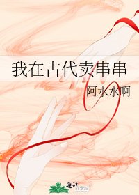 《我在古代卖串串》