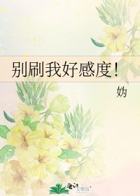 别刷我好感度！