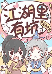 《江湖里有坑》