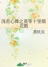 《浅君心葬之莫等十里烟花散》