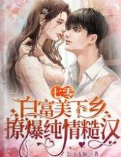 《七零,白富美下乡撩爆纯情糙汉》