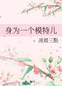 《身为一个模特儿》