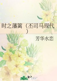 《时之藩篱(丕司马现代)》