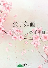 《公子如画》