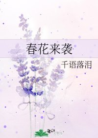 《春花来袭》