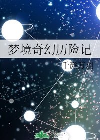 《梦境奇幻历险记》