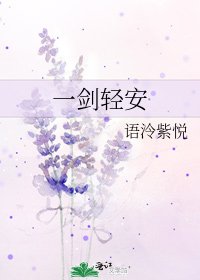 《一剑轻安》