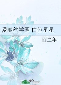 《爱丽丝学园 白色星星》