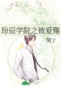 《玢辰学院之彼爱殤》