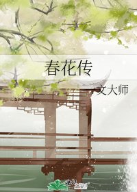 《春花传》