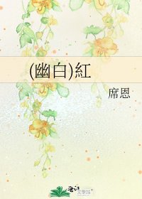 《(幽白)紅》