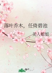《落叶乔木,任倚碧池》