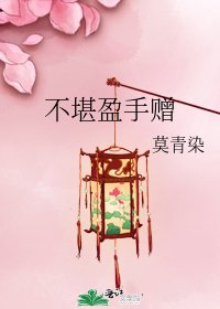 《不堪盈手赠》