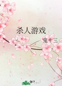 《杀人游戏》