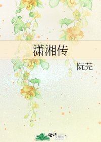 《潇湘传》