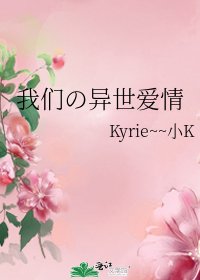 《我们の异世爱情》