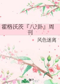 《霍格沃茨『八?卦』周刊》