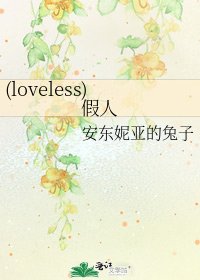 《(loveless)假人》