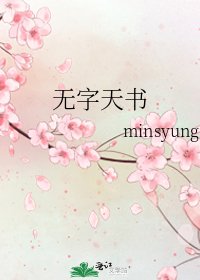 《无字天书》