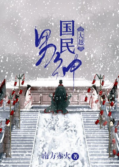 《大越国民男神》