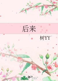 《后来》