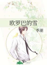 《欧罗巴的雪》