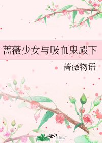 《蔷薇少女与吸血鬼殿下》