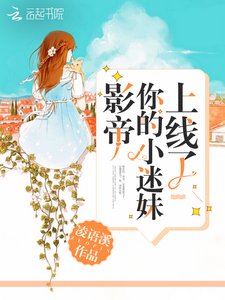 《影帝你的小迷妹上线了》