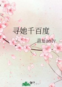 《寻她千百度》