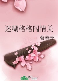 《迷糊格格闯情关》