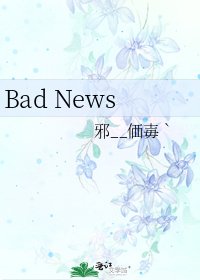 《Bad News》