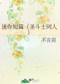 《迷你短篇(圣斗士同人)》
