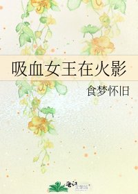 《吸血女王在火影》